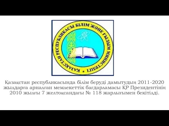 Қазақстан республикасында білім беруді дамытудың 2011-2020 жылдарға арналған мемлекеттік бағдарламасы