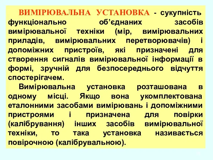 ВИМІРЮВАЛЬНА УСТАНОВКА - сукупність функціонально об’єднаних засобів вимірювальної техніки (мір,