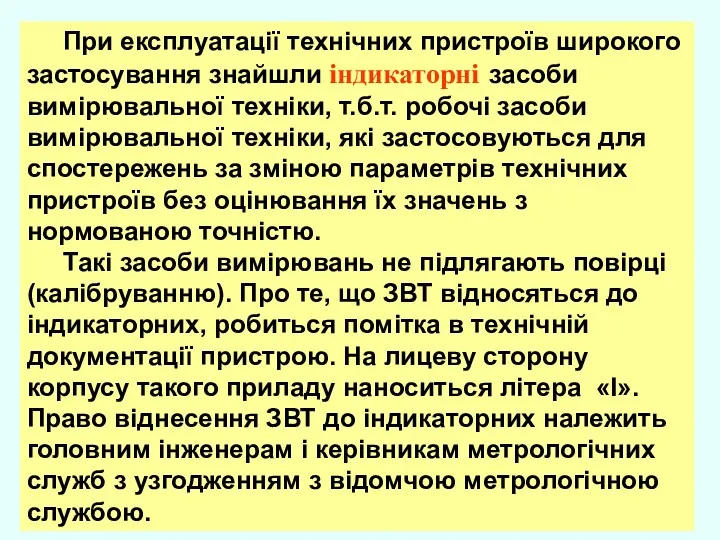 При експлуатації технічних пристроїв широкого застосування знайшли індикаторні засоби вимірювальної