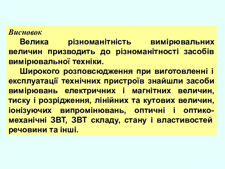 Висновок Велика різноманітність вимірювальних величин призводить до різноманітності засобів вимірювальної