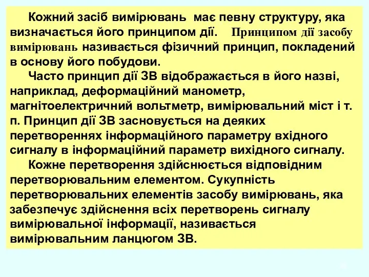 Кожний засіб вимірювань має певну структуру, яка визначається його принципом