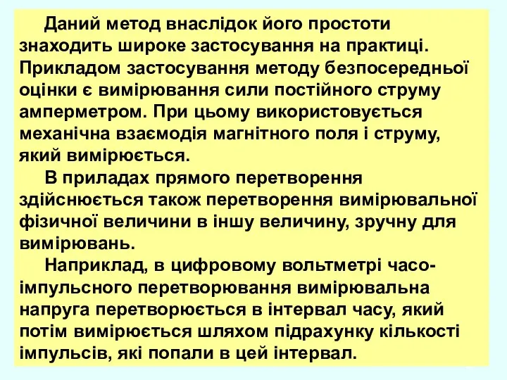 Даний метод внаслідок його простоти знаходить широке застосування на практиці.