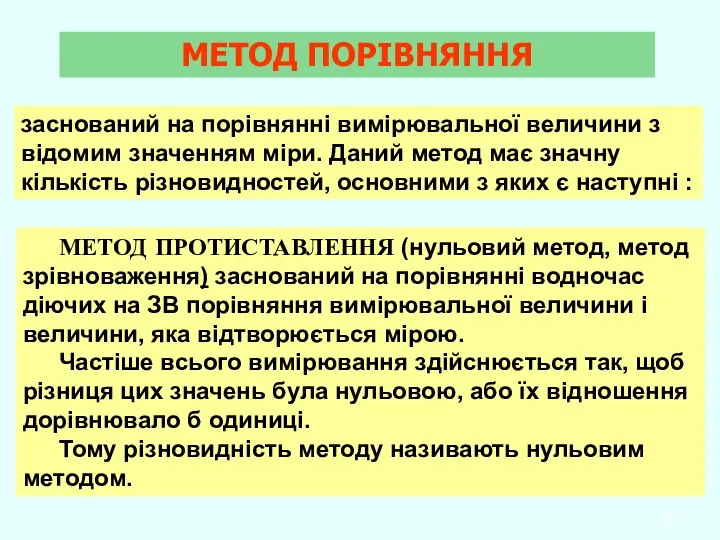 заснований на порівнянні вимірювальної величини з відомим значенням міри. Даний