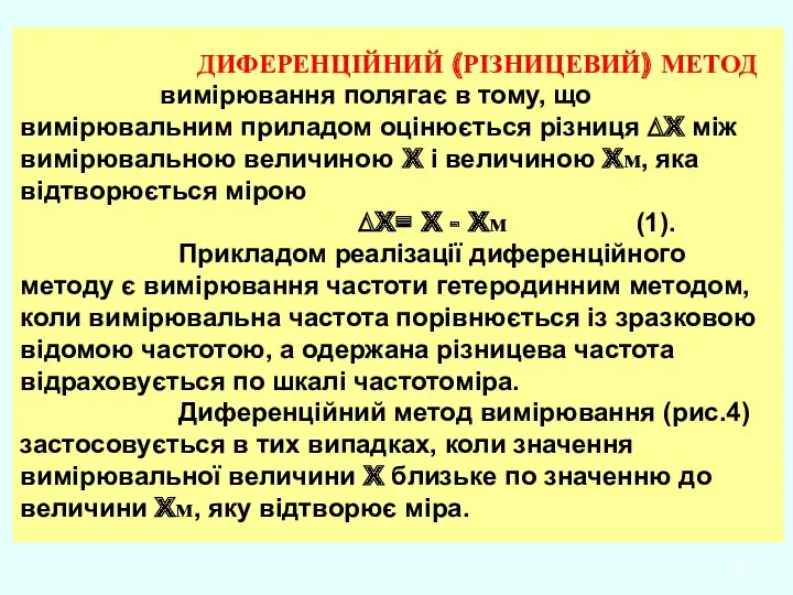 ДИФЕРЕНЦІЙНИЙ (РІЗНИЦЕВИЙ) МЕТОД вимірювання полягає в тому, що вимірювальним приладом