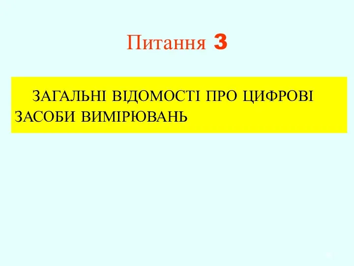 Питання 3 ЗАГАЛЬНІ ВІДОМОСТІ ПРО ЦИФРОВІ ЗАСОБИ ВИМІРЮВАНЬ