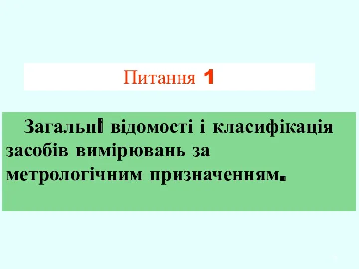 Питання 1 Загальнi відомості і класифікація засобів вимірювань за метрологічним призначенням.