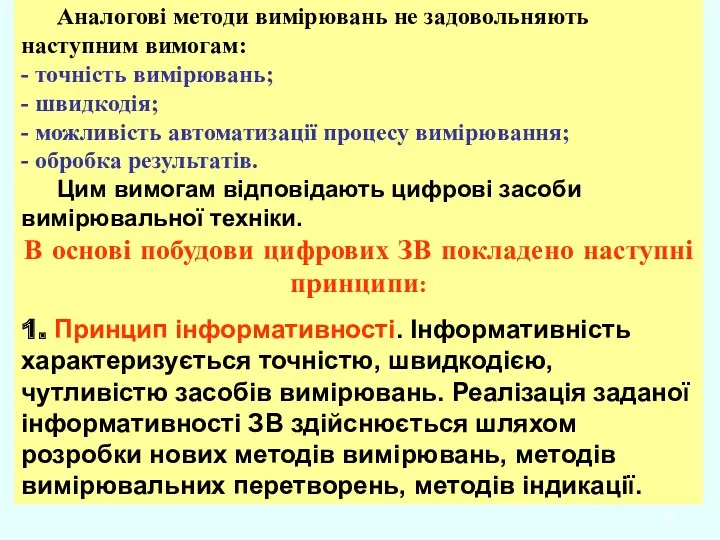 Аналогові методи вимірювань не задовольняють наступним вимогам: - точність вимірювань;