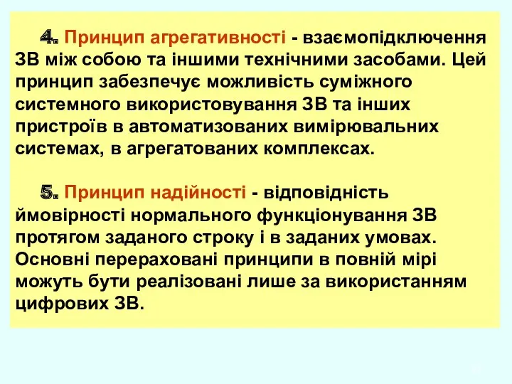 4. Принцип агрегативності - взаємопідключення ЗВ між собою та іншими