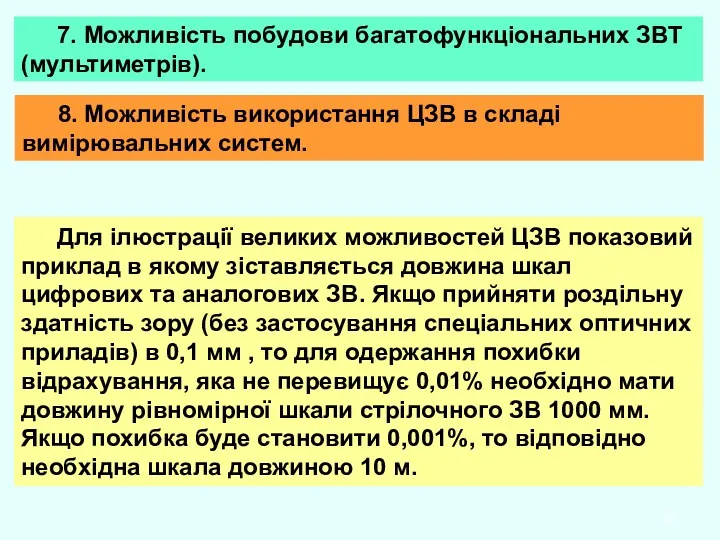 7. Можливість побудови багатофункціональних ЗВТ (мультиметрів). 8. Можливість використання ЦЗВ