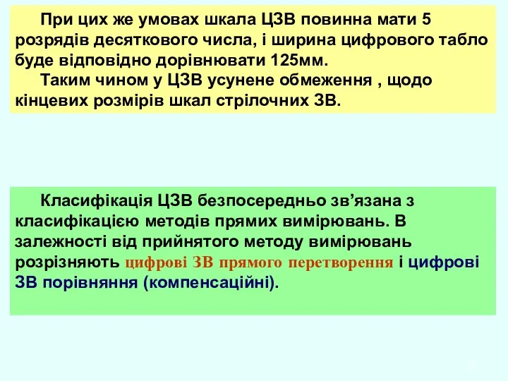 При цих же умовах шкала ЦЗВ повинна мати 5 розрядів