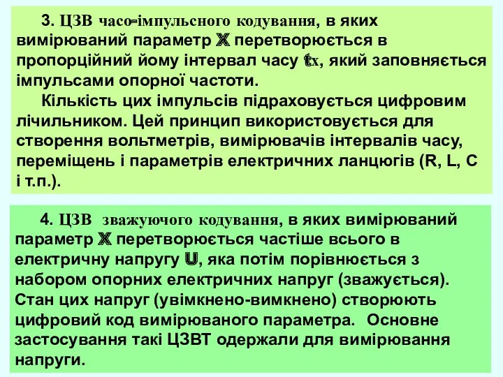 3. ЦЗВ часо-імпульсного кодування, в яких вимірюваний параметр X перетворюється