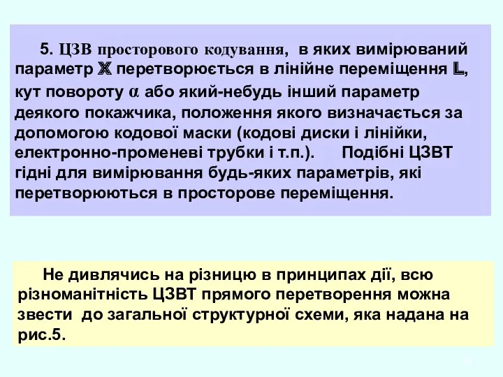 5. ЦЗВ просторового кодування, в яких вимірюваний параметр X перетворюється