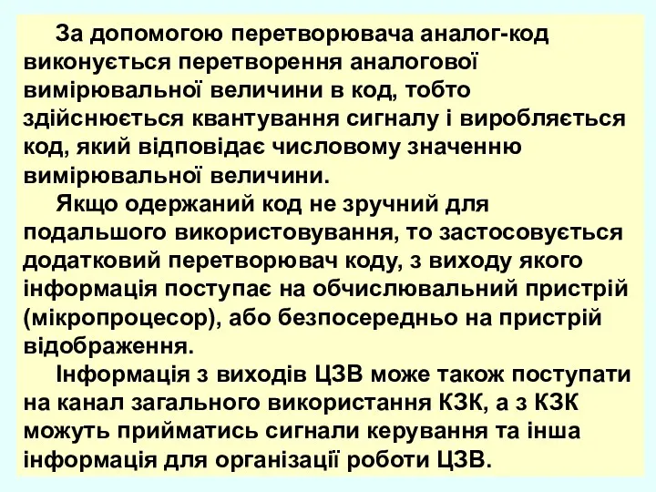 За допомогою перетворювача аналог-код виконується перетворення аналогової вимірювальної величини в