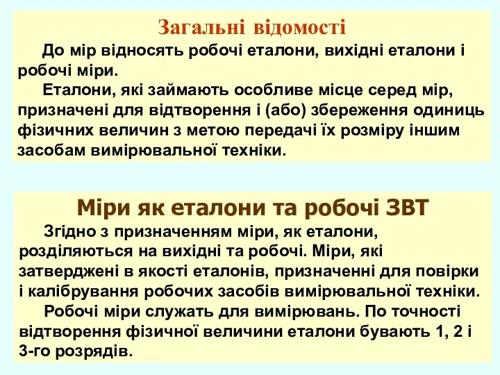 Загальні відомості До мір відносять робочі еталони, вихідні еталони і