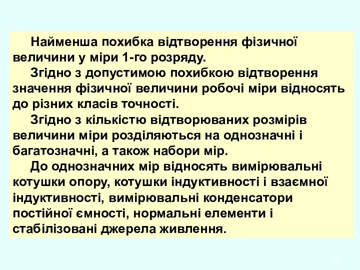 Найменша похибка відтворення фізичної величини у міри 1-го розряду. Згідно