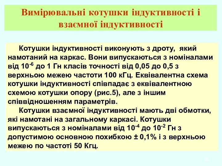 Котушки індуктивності виконують з дроту, який намотаний на каркас. Вони