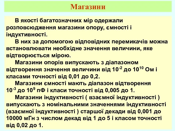 В якості багатозначних мір одержали розповсюдження магазини опору, ємності і