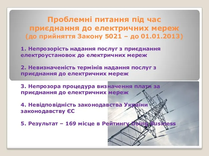 1. Непрозорість надання послуг з приєднання електроустановок до електричних мереж 2. Невизначеність термінів