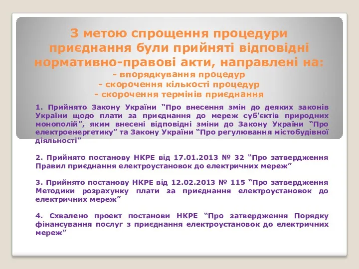 1. Прийнято Закону України “Про внесення змін до деяких законів України щодо плати