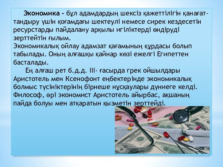 Экономика - бұл адамдардың шексіз қажеттілігін қанағат-тандыру үшін қоғамдағы шектеулі