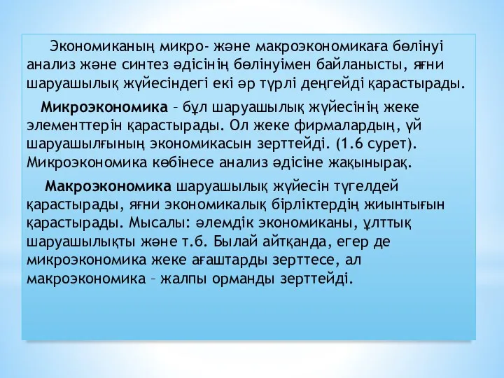 Экономиканың микро- және макроэкономикаға бөлінуі анализ және синтез әдісінің бөлінуімен