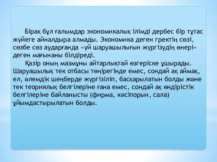 Бірақ бұл ғалымдар экономикалық ілімді дербес бір тұтас жүйеге айналдыра