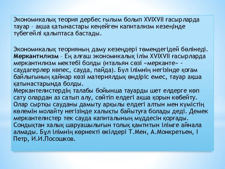 Экономикалық теория дербес ғылым болып XVI­XVII ғасырларда тауар – ақша