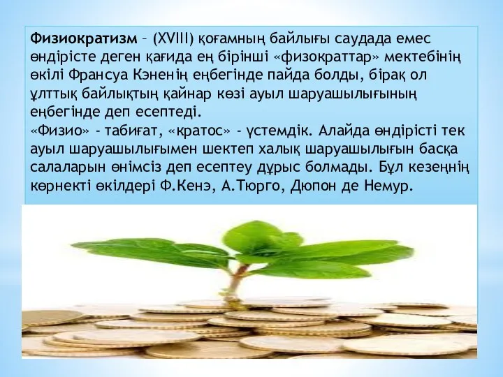 Физиократизм – (XVIII) қоғамның байлығы саудада емес өндірісте деген қағида