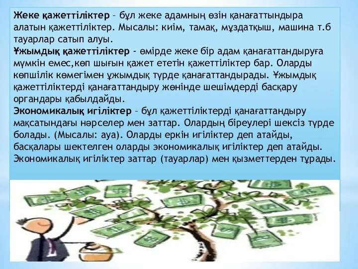 Жеке қажеттіліктер – бұл жеке адамның өзін қанағаттындыра алатын қажеттіліктер.