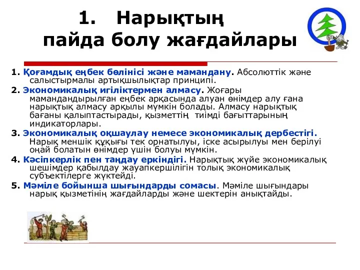 Нарықтың пайда болу жағдайлары 1. Қоғамдық еңбек бөлінісі және мамандану.