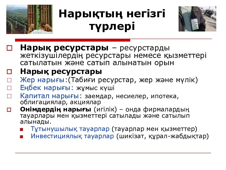 Нарықтың негізгі түрлері Нарық ресурстары – ресурстарды жеткізушілердің ресурстары немесе