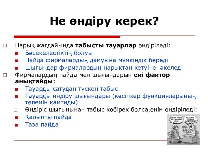 Не өндіру керек? Нарық жағдайында табысты тауарлар өндіріледі: Бәсекелестіктің болуы