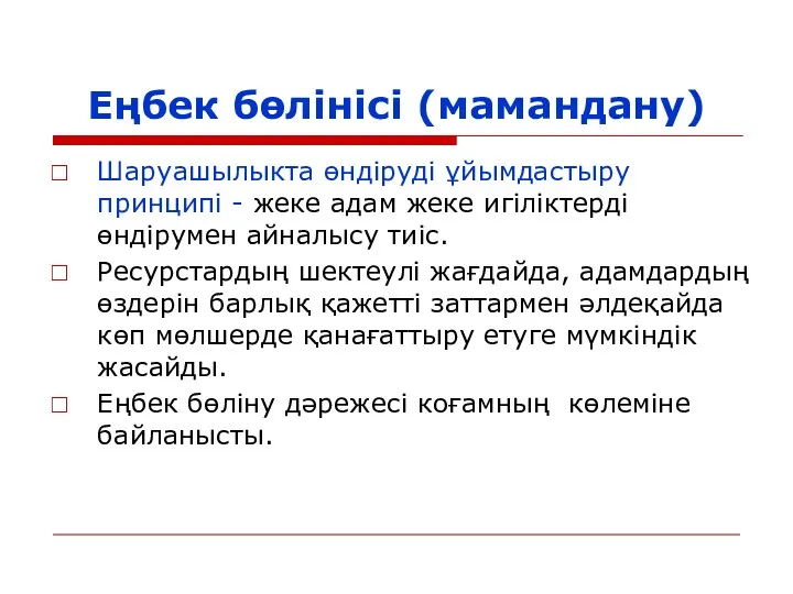 Еңбек бөлінісі (мамандану) Шаруашылыкта өндіруді ұйымдастыру принципі - жеке адам