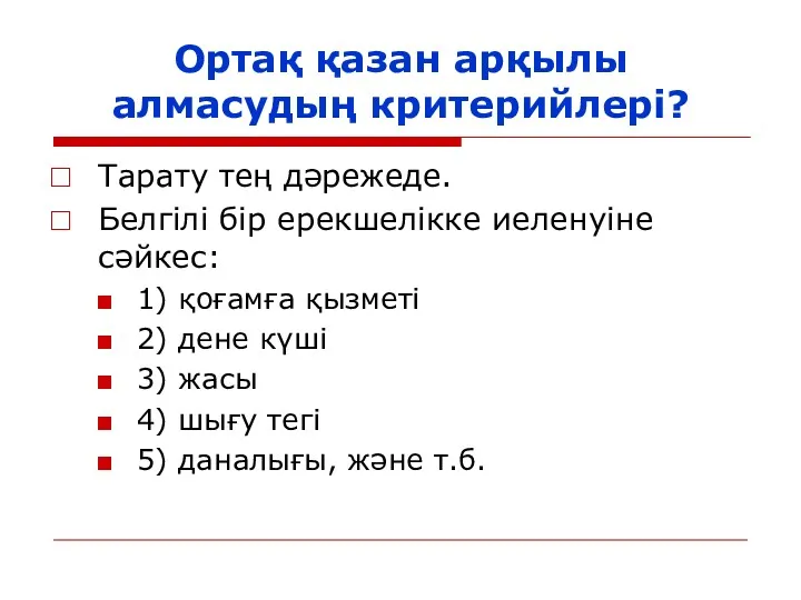 Ортақ қазан арқылы алмасудың критерийлері? Тарату тең дәрежеде. Белгілі бір