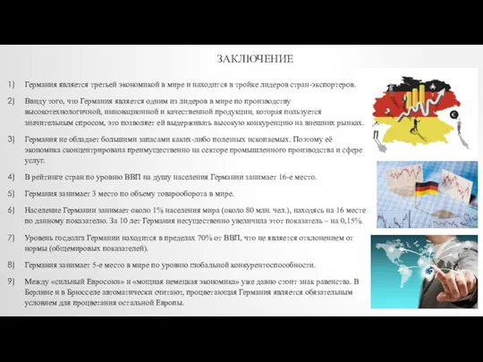 ЗАКЛЮЧЕНИЕ Германия является третьей экономикой в мире и находится в