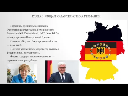 ГЛАВА 1. ОБЩАЯ ХАРАКТЕРИСТИКА ГЕРМАНИИ Германия, официальное название - Федеративная