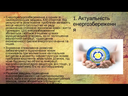 1. Актуальність енергозбереження Енергоресурсозбереження є одним із найсерйозніших завдань ХХІ