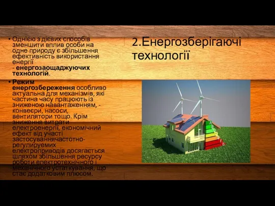 Однією з дієвих способів зменшити вплив особи на одне природу