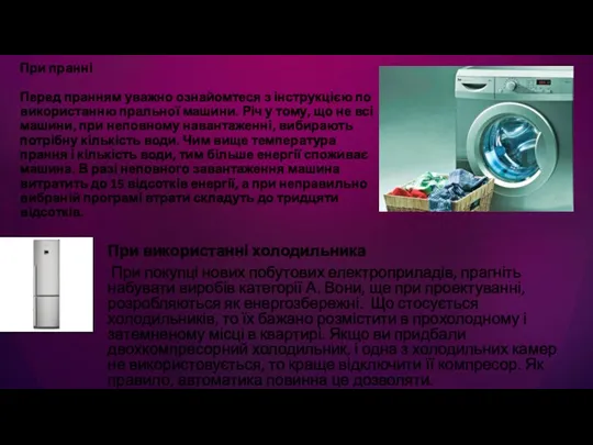 При пранні Перед пранням уважно ознайомтеся з інструкцією по використанню