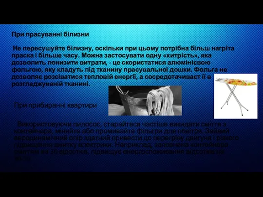 При прасуванні білизни Не пересушуйте білизну, оскільки при цьому потрібна