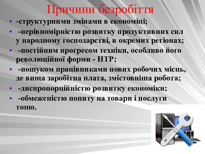 Причини безробіття -структурними змінами в економіці; -нерівномірністю розвитку продуктивних сил