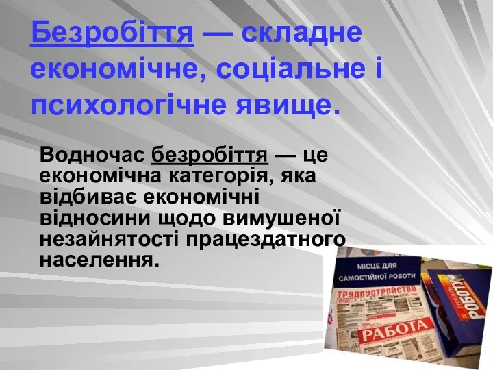 Безробіття — складне економічне, соціальне і психологічне явище. Водночас безробіття