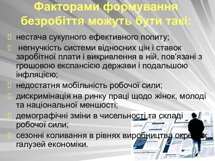 Факторами формування безробіття можуть бути такі: нестача сукупного ефективного попиту;