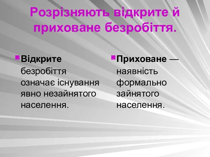 Розрізняють відкрите й приховане безробіття. Відкрите безробіття означає існування явно