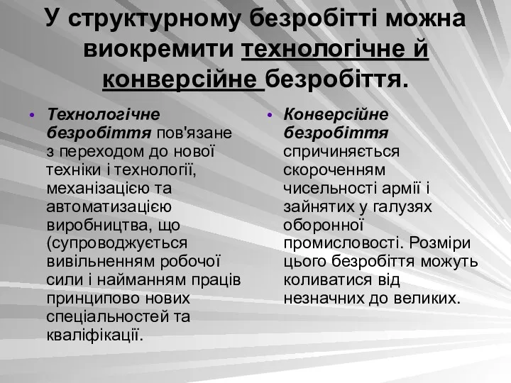 У структурному безробітті можна виокремити технологічне й конверсійне безробіття. Технологічне