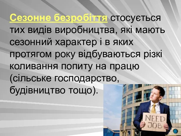 Сезонне безробіття стосується тих видів виробництва, які мають сезонний характер