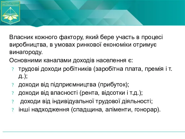 Власник кожного фактору, який бере участь в процесі виробництва, в