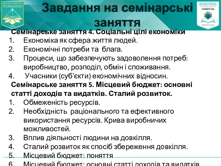 Завдання на семінарські заняття Семінарське заняття 4. Соціальні цілі економіки