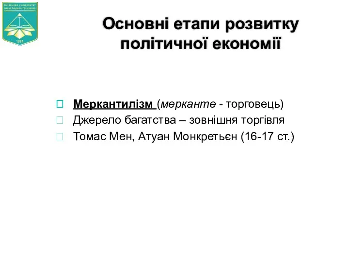 Основні етапи розвитку політичної економії Меркантилізм (мерканте - торговець) Джерело