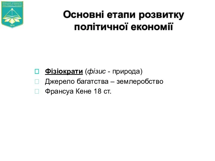 Основні етапи розвитку політичної економії Фізіократи (фізис - природа) Джерело